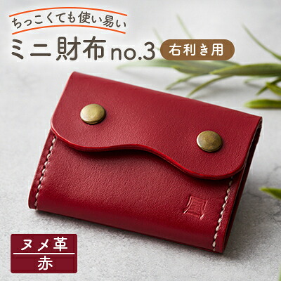 【ふるさと納税】【ちっこくても使い走り分かりやすいミニ紙入れno.3】右利き用 可愛らしい赤革 多役立つことBox印字機 手縫い【1692337】