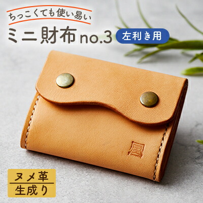 【ふるさと納税】【ちっこくても使い走り分かりやすいミニ紙入れno.3】左ぎっちょ用生成り手縫い 多役立つことBox印字機 使うほどに黄褐色に…【1692341】