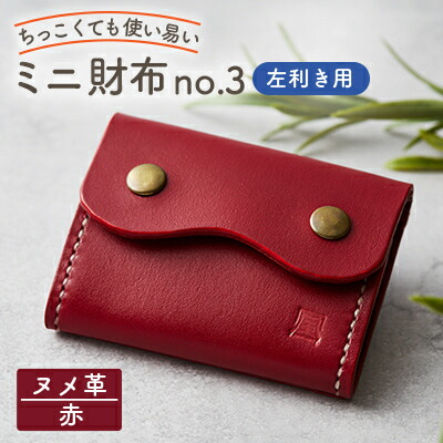【ふるさと納税】【ちっこくても使い走り分かりやすいミニ紙入れno.3】左ぎっちょ用 可愛らしい赤革 手縫い 多役立つことBox印字機【1692344】