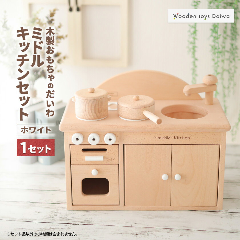 【ふるさと納税】木製おもちゃのだいわのミドルキッチンセット《ホワイト》_ おもちゃ 玩具 キッチンセット 無垢 ブナ材 人気 おすすめ 送料無料 贈答 ギフト プレゼント 【1389125】