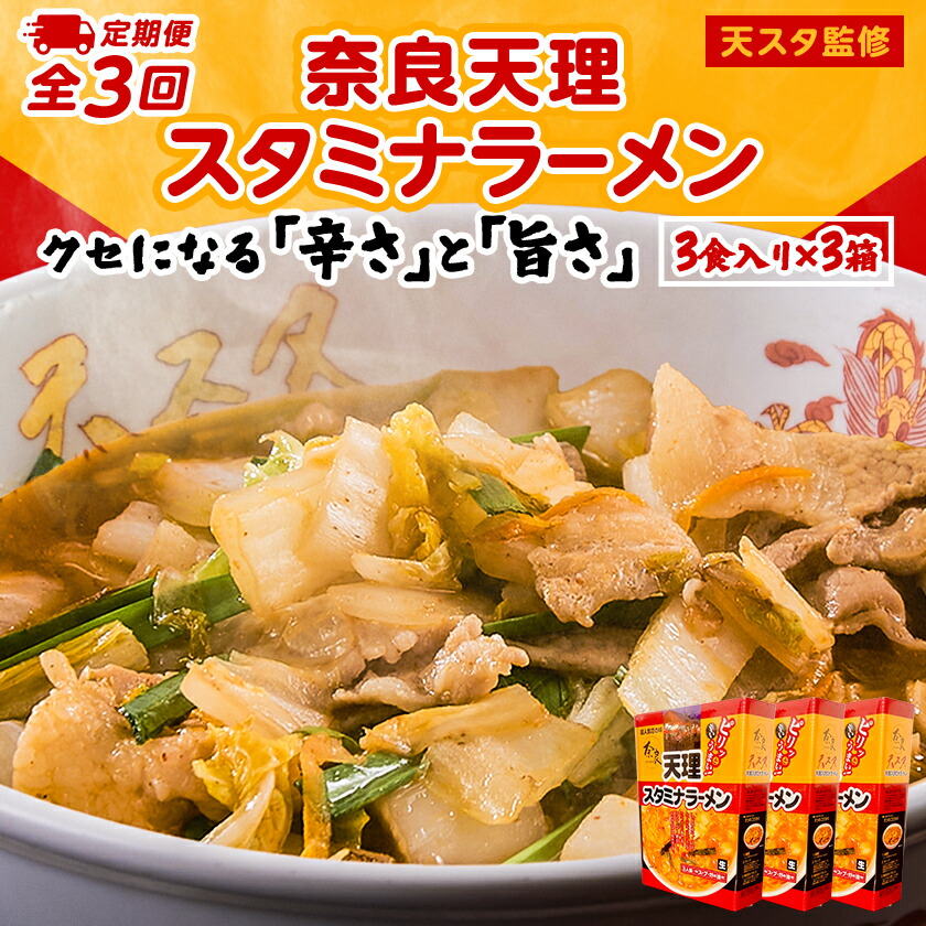 【ふるさと納税】【発送月固定定期便】奈良天理スタミナラーメン3食入り×3箱全3回【4000270】|奈良県天理市
