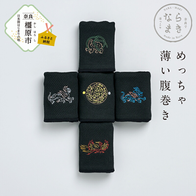 【ふるさと納税】ならまき めっちゃ薄い腹巻き｜四神 朱雀 青龍 白虎 玄武 天文図 キトラ古墳 白 黒 はらまき