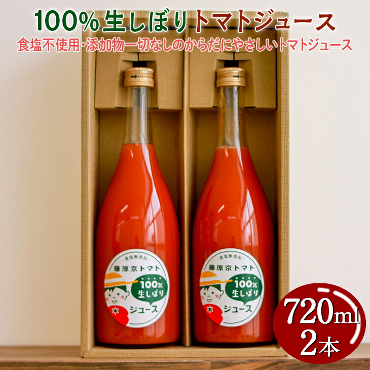 【楽天市場】【ふるさと納税】100%生しぼりトマトジュース 720ml 2本セット ：奈良県橿原市