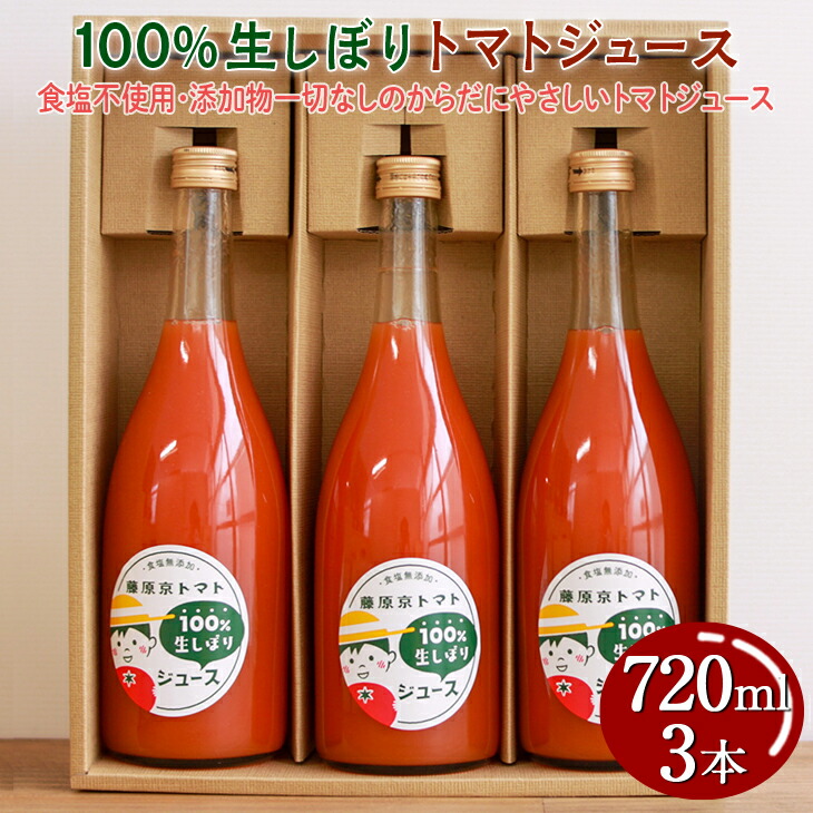 【楽天市場】【ふるさと納税】100%生しぼりトマトジュース 720ml 3本セット ※着日指定不可：奈良県橿原市