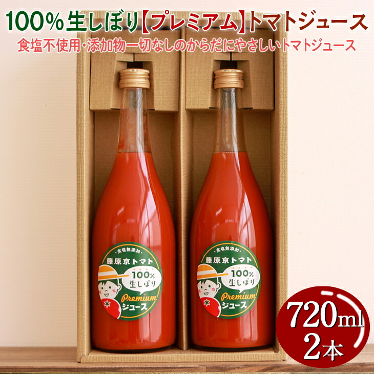 【楽天市場】【ふるさと納税】100%生しぼり【プレミアム】トマトジュース 720ml 2本セット ：奈良県橿原市