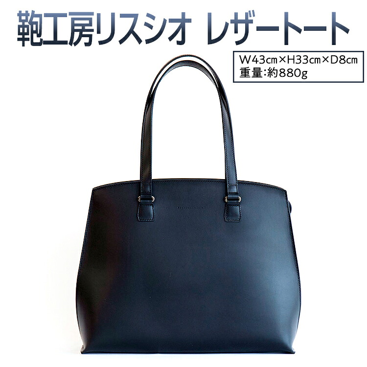 【ふるさと納税】鞄工房リスシオレザートート