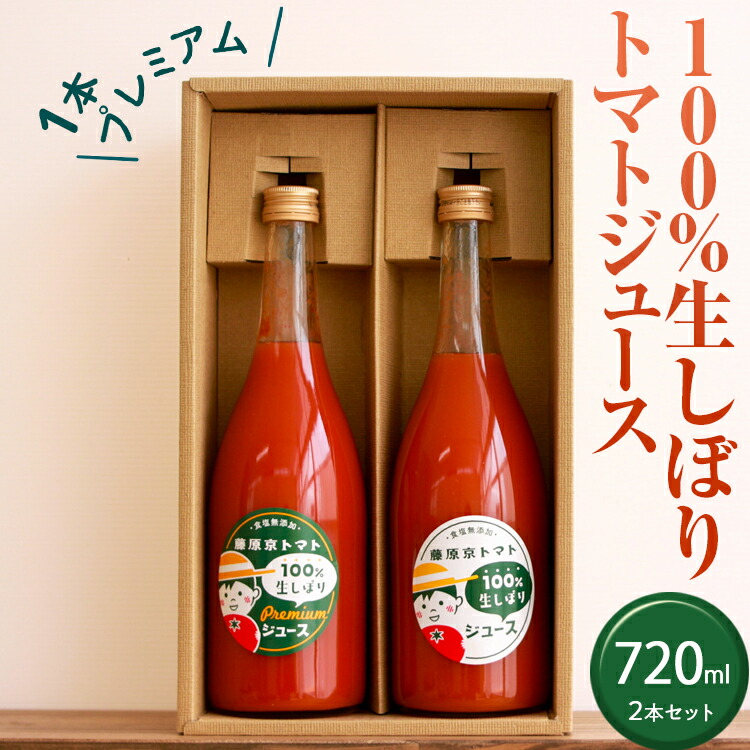 【楽天市場】【ふるさと納税】100%生しぼりトマトジュース 720ml 2本セット（1本【プレミアム】）：奈良県橿原市