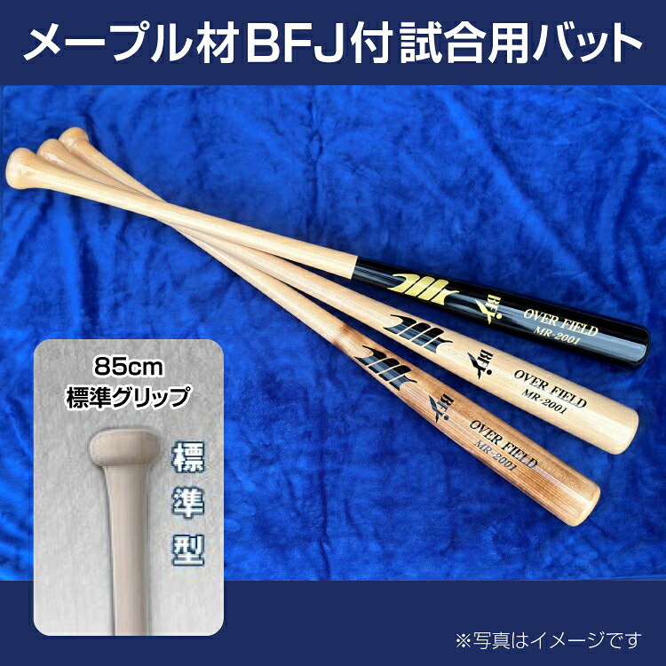 【ふるさと納税】メープル材BFJ付試合用バット1本【85cm・860g・標準グリップ】｜野球 木製バット 硬式