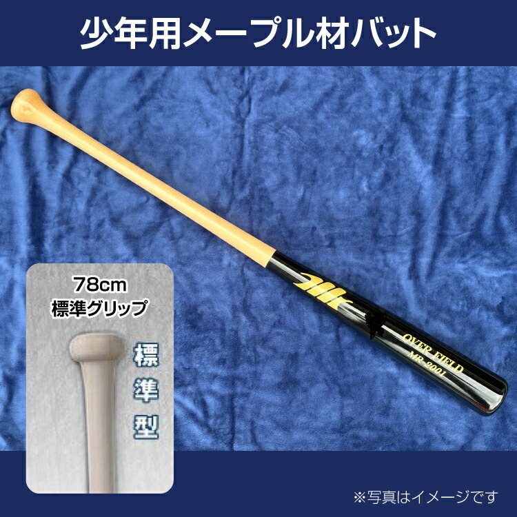 【ふるさと納税】少年用メープル材バット1本【78cm・600g・標準グリップ】｜野球 木製バット 軟式 硬式