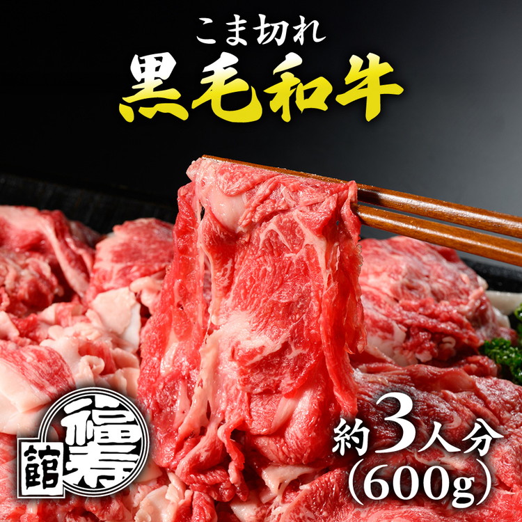 【ふるさと納税】福寿館 国産黒毛和牛 こま切れ 600ｇ