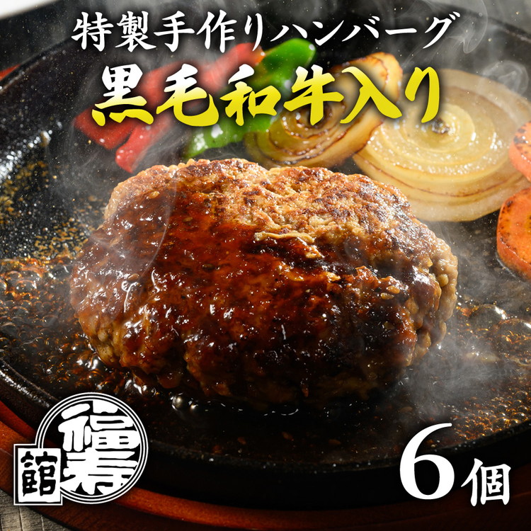 【ふるさと納税】福寿館 特製手作りハンバーグ ６個 13,090円