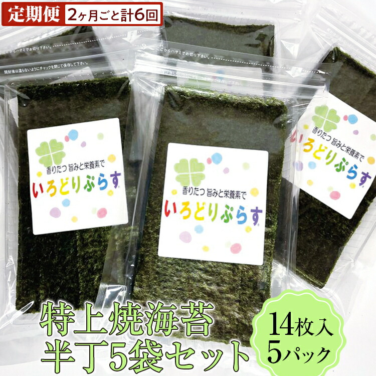【ふるさと納税】【定期便】特上焼海苔半丁5袋セット(2ヶ月ごと計6回)