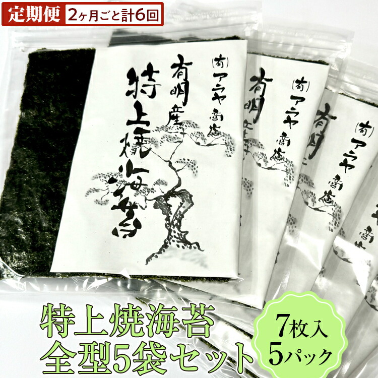【楽天市場】【ふるさと納税】【定期便】特上焼海苔全型5袋セット(2ヶ月ごと計6回)：奈良県橿原市