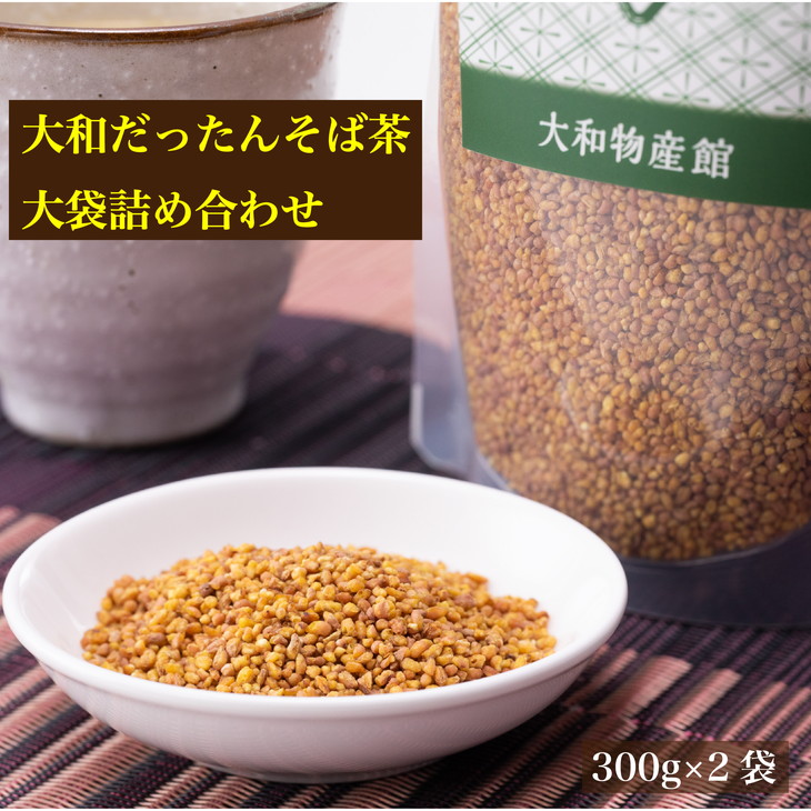 【ふるさと納税】大和だったんそば茶大袋詰め合わせ｜奈良県橿原市