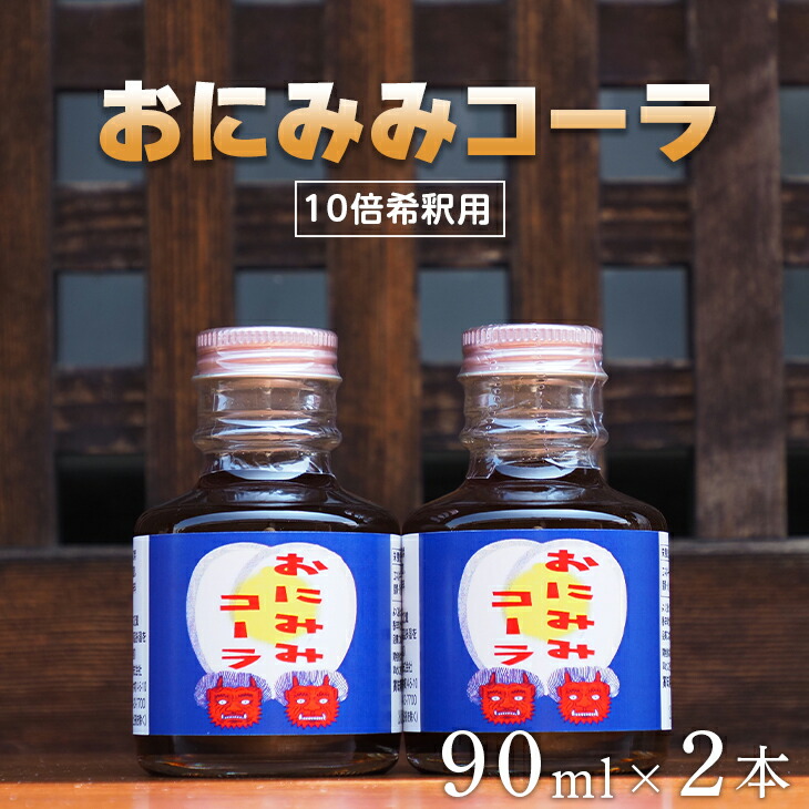 【ふるさと納税】おにみみコーラ（10倍希釈用）2本セット｜今井町 クラフトコーラ コーラの素 5,680円