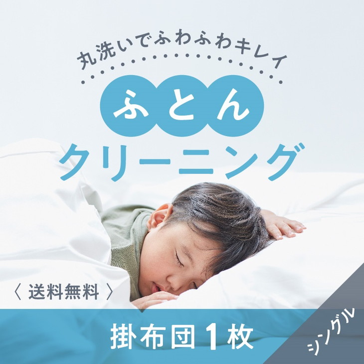 【ふるさと納税】布団クリーニング　掛布団1枚コース（シングルサイズ専用）｜布団　掛布団　クリーニング　シングル　宅配クリーニング　肌や環境にやさしいクリーニングを追求 ※北海道・沖縄・離島への配送不可｜奈良県橿原市