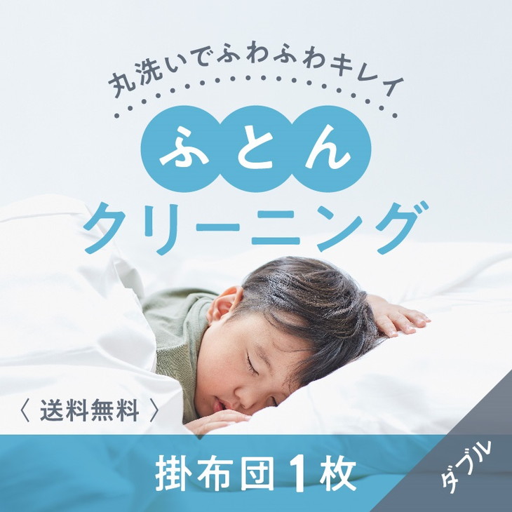 【ふるさと納税】布団クリーニング　掛布団1枚コース（ダブルサイズ専用）｜布団　掛布団　クリーニング　ダブル　宅配クリーニング　肌や環境にやさしいクリーニングを追求 ※北海道・沖縄・離島への配送不可