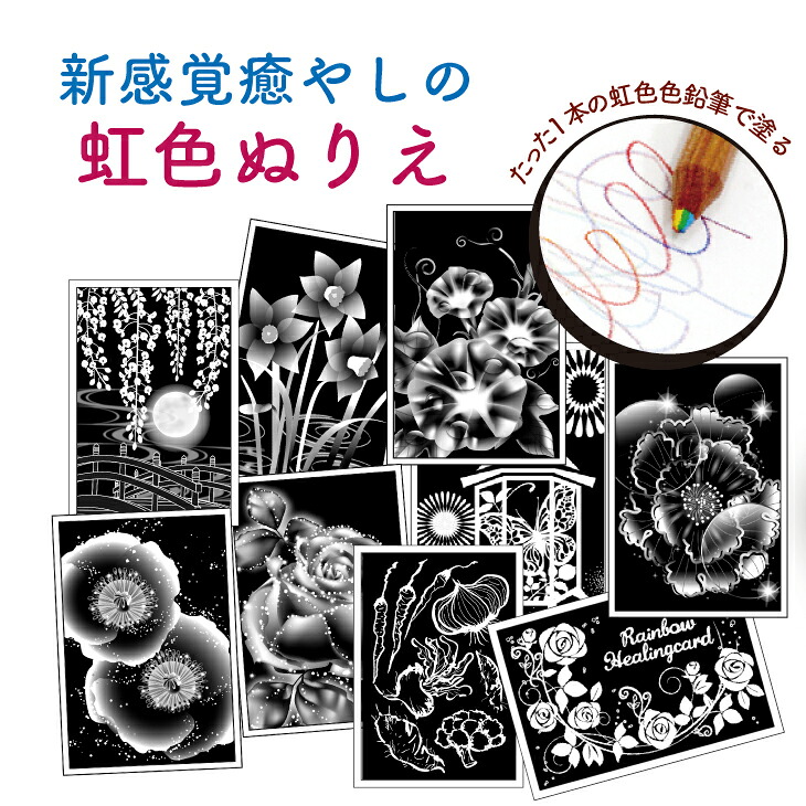 【ふるさと納税】ご長寿向けの『虹色ぬりえ』【ハガキ30枚組＋虹色色鉛筆3本】　スクラッチアートみたいな不思議な虹色の仕上がり。白い部分をなぞって描くだけで思いの外綺麗な仕上がり！ぬりえ教室で利用実績あり！好評の絵柄を集めました！