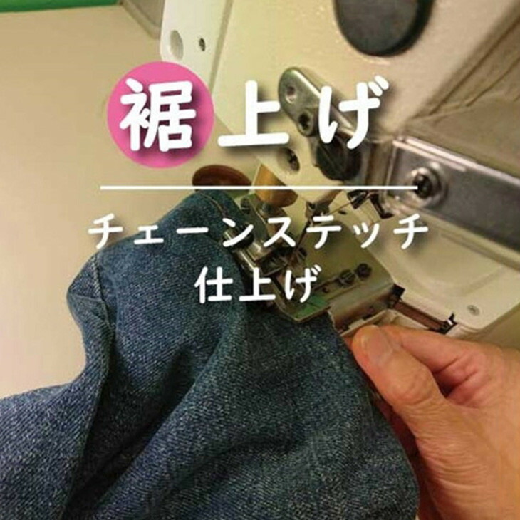 【ふるさと納税】ジーンズ 【裾上げ・チェーンステッチ仕上げ】 まとめて 3枚 お直し≪洋服 直し ジーンズ 裾上げ≫｜奈良県橿原市 27,300円