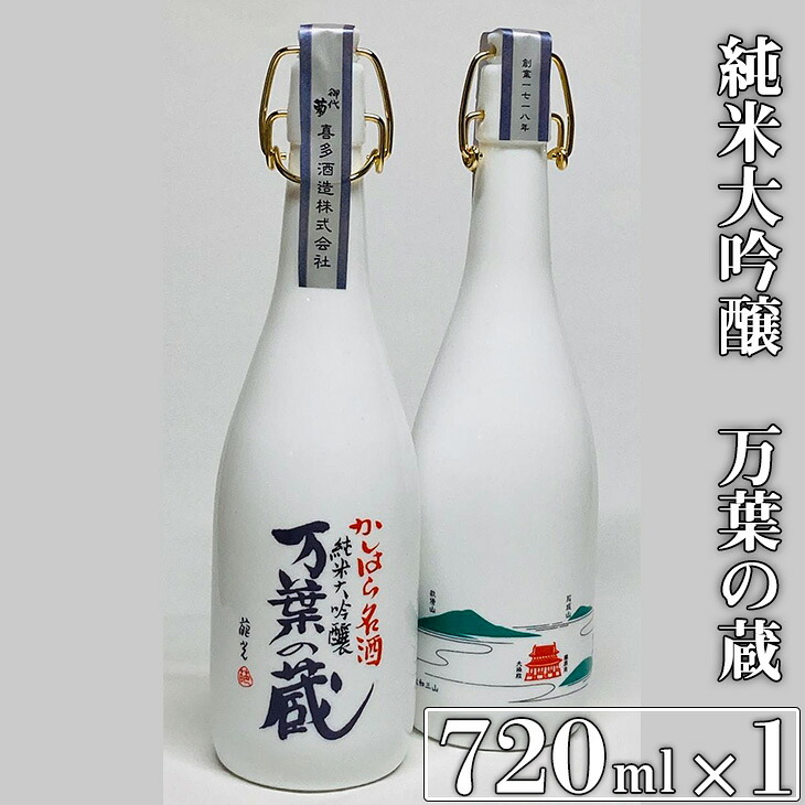 【ふるさと納税】純米大吟醸 万葉の蔵 720ml&times;1本｜日本酒 純米大吟醸 奈良｜奈良県橿原市 12,410円