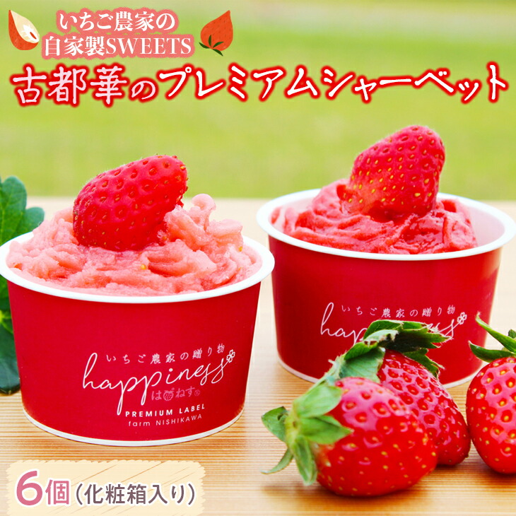 【ふるさと納税】いちご農家の自家製SWEETS 古都華のプレミアムシャーベット6個（化粧箱入り）◇｜奈良県橿原市