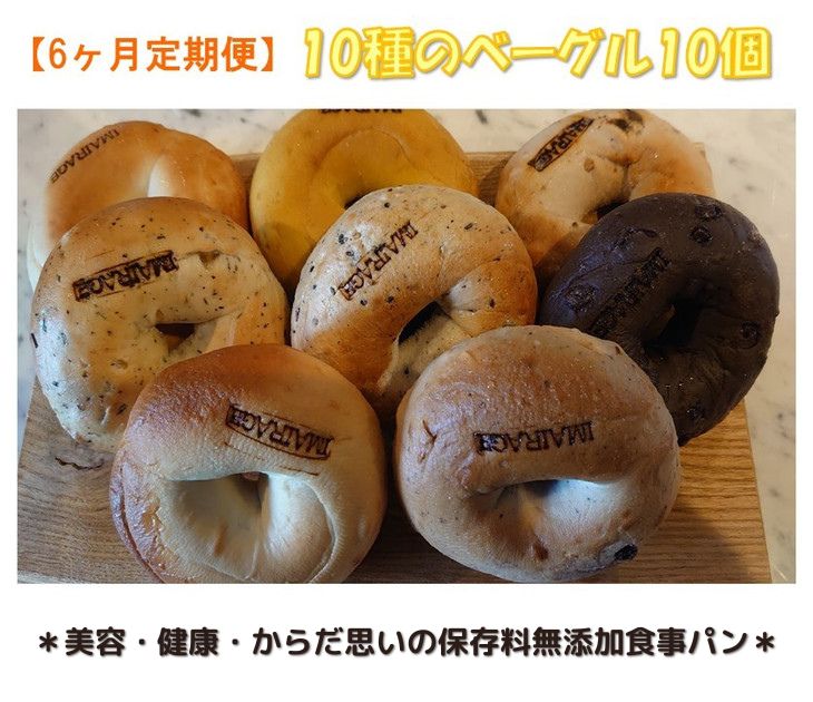 【ふるさと納税】【定期便】10種のベーグル10個　6ヶ月定期便 ≪低カロリー ベーグル 保存料無添加 食事パン 定期便 今井町食事パン お取り寄せ≫ ※離島への配送不可