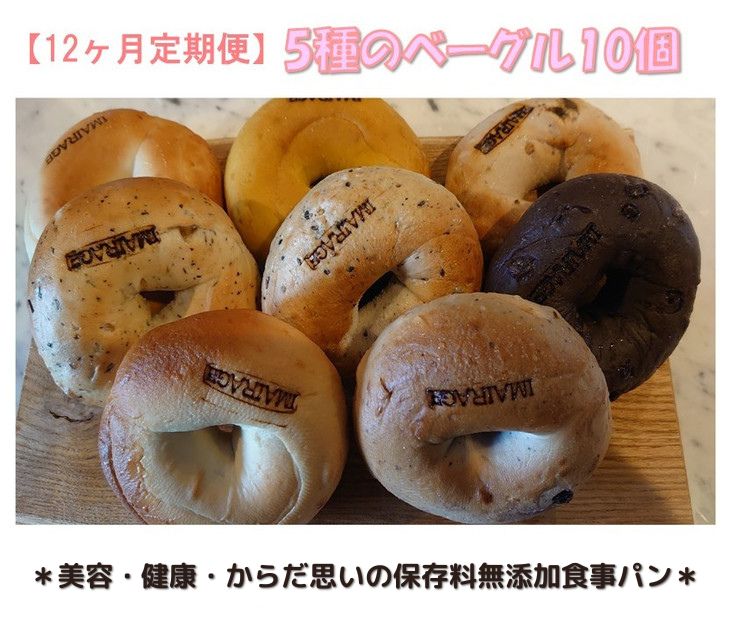 【ふるさと納税】【定期便】5種のベーグル10個　12ヶ月定期便 ≪低カロリー ベーグル 保存料無添加 食事パン 今井町食事パン お取り寄せ≫ ※離島への配送不可