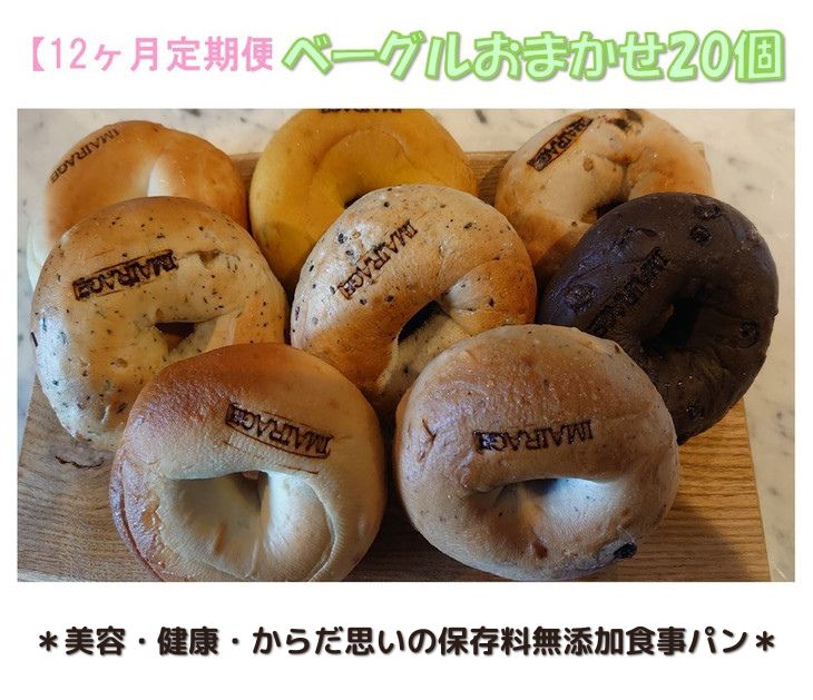 【ふるさと納税】【定期便】ベーグルおまかせ20個　12ヶ月定期便 ≪低カロリー ベーグル 保存料無添加 食事パン 定期便 今井町食事パン お取り寄せ≫ ※離島への配送不可