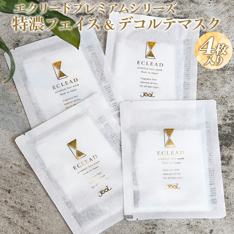 【ふるさと納税】エクリードプレミアムシリーズ 特濃フェイス＆デコルテマスク4枚入り｜温泉水 美容 スキンケア マスク パック