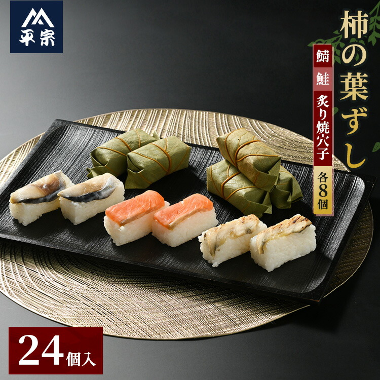 【ふるさと納税】柿の葉ずし（鯖8個・鮭8個・穴子8個）24個入≪鯖 サバ さけ さばずし あなご アナゴ お寿司 厳選 素材 奈良 特製 たれ 炙り≫ ※北海道・青森県・秋田県・岩手県・長崎県（離島）・鹿児島県（一部を除く）・沖縄県への配送不可