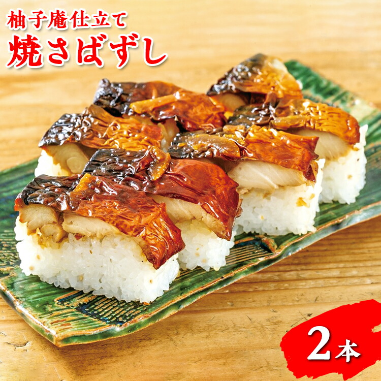 【ふるさと納税】柚子庵仕立て 焼さばずし2本 ※北海道・青森県・秋田県・岩手県・長崎県(離島)・鹿児島県(一部を除く)・沖縄県への配送不可|奈良県橿原市