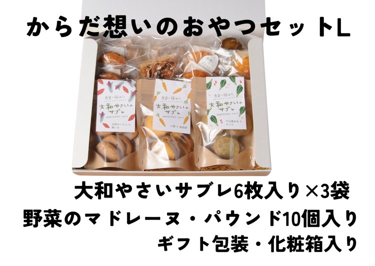 【ふるさと納税】「からだ想いのおやつ」Lサイズセット（大和やさいサブレ、ガレット、パウンドケーキ、マドレーヌ、グルテンフリーマドレーヌギフトセット）｜奈良県橿原市