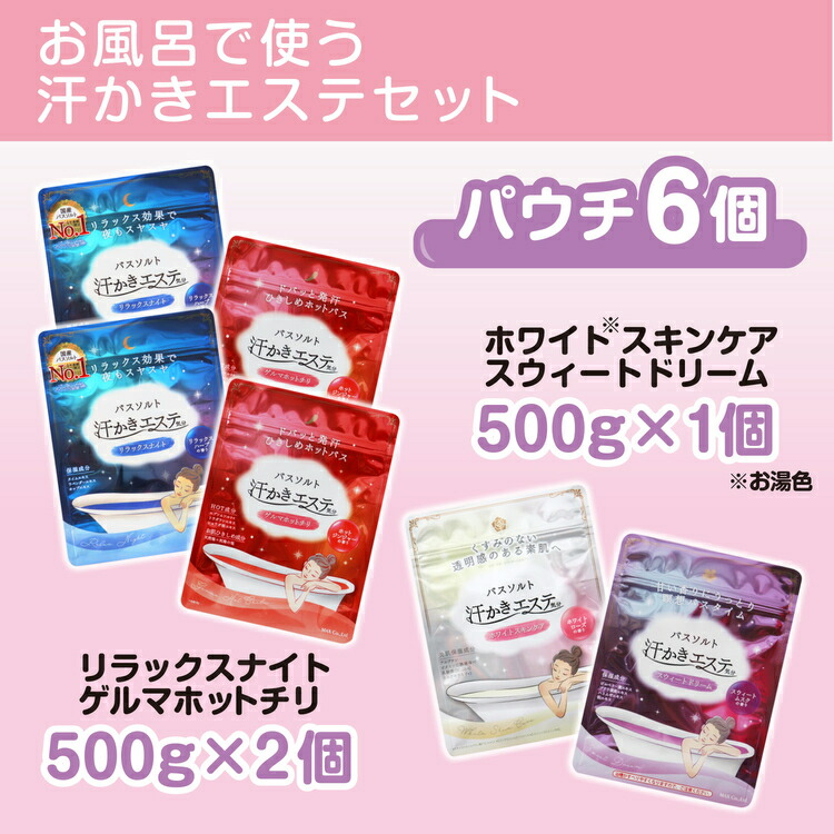 【ふるさと納税】お風呂で使う汗かきエステセット　＜汗かきエステ気分シリーズ＞　お塩のバスソルトで、おうちで気軽に汗かき習慣を始めませんか？