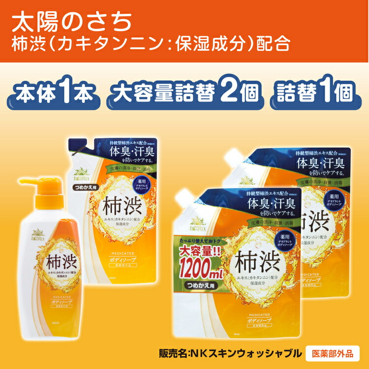 【ふるさと納税】太陽のさち　柿渋ボディソープセット