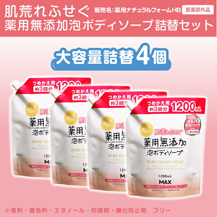 【ふるさと納税】肌荒れを防ぐ薬用無添加　泡ボディソープ　詰替セット　4個入　＜無添加生活シリーズ＞｜無香料 無着色 パラベンフリー