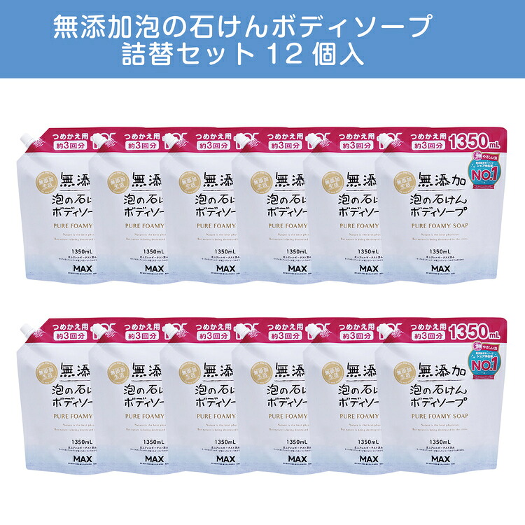 【ふるさと納税】無添加 泡の石けんボディソープ 詰替セット12個入 〈無添加生活シリーズ〉 ※離島への配送不可