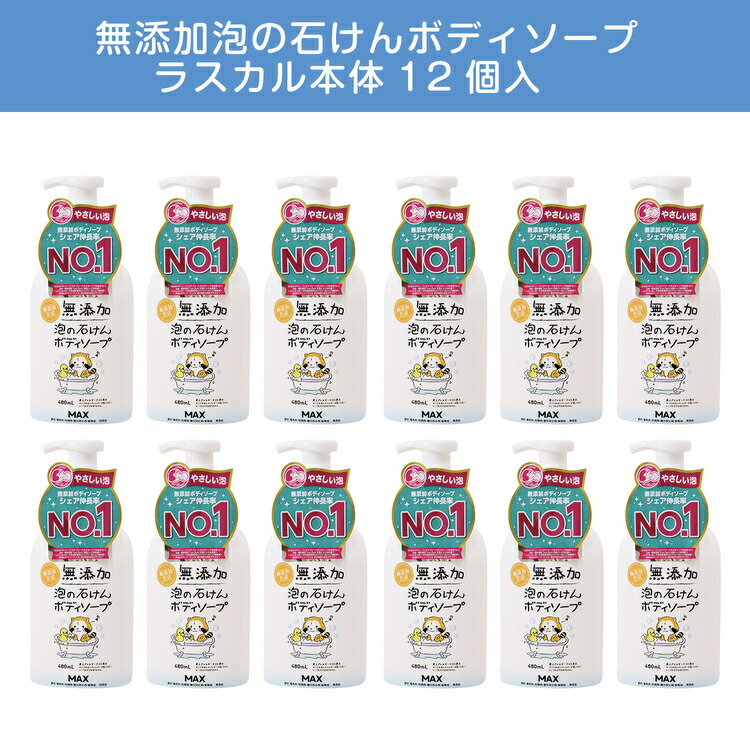 【ふるさと納税】無添加　泡の石けんボディソープ　ラスカル本体12個入　〈無添加生活シリーズ〉 ※離島への配送不可｜奈良県橿原市
