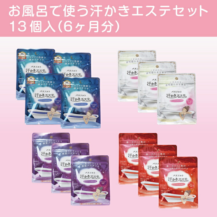 【ふるさと納税】お風呂で使う汗かきエステセット　13個入（6ヶ月分）　＜汗かきエステ気分シリーズ＞ ※離島への配送不可