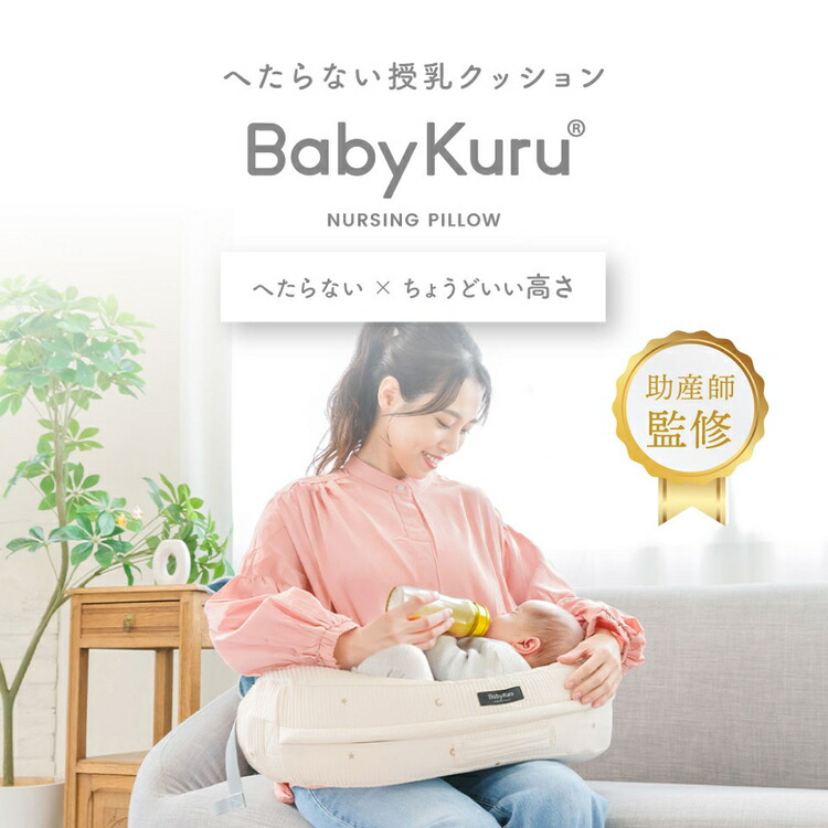 【ふるさと納税】BabyKuru 授乳クッション〈べびくる〉 ※離島への配送不可