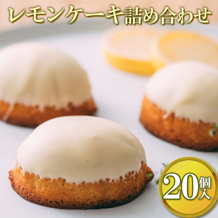 【ふるさと納税】レモンケーキ詰め合わせ（20個入）