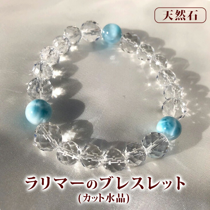 【ふるさと納税】ラリマーのブレスレット（カット水晶）