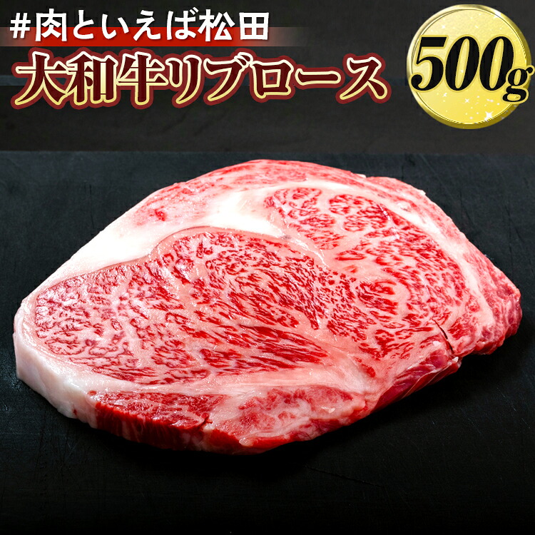 【ふるさと納税】＃肉といえば松田 大和牛リブロース 500g ※北海道・沖縄・離島への配送不可｜奈良県橿原市