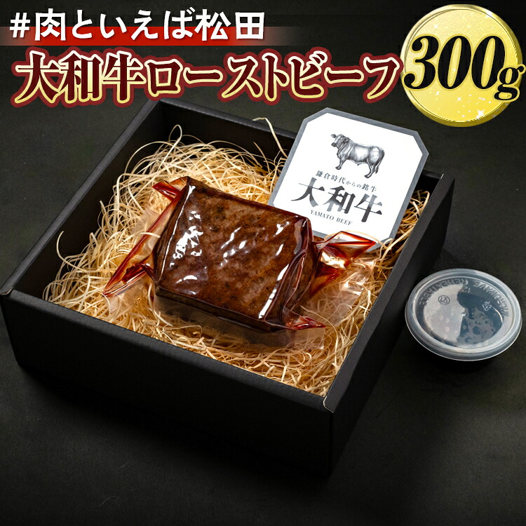 【ふるさと納税】＃肉といえば松田 大和牛ローストビーフ 300g｜奈良県橿原市