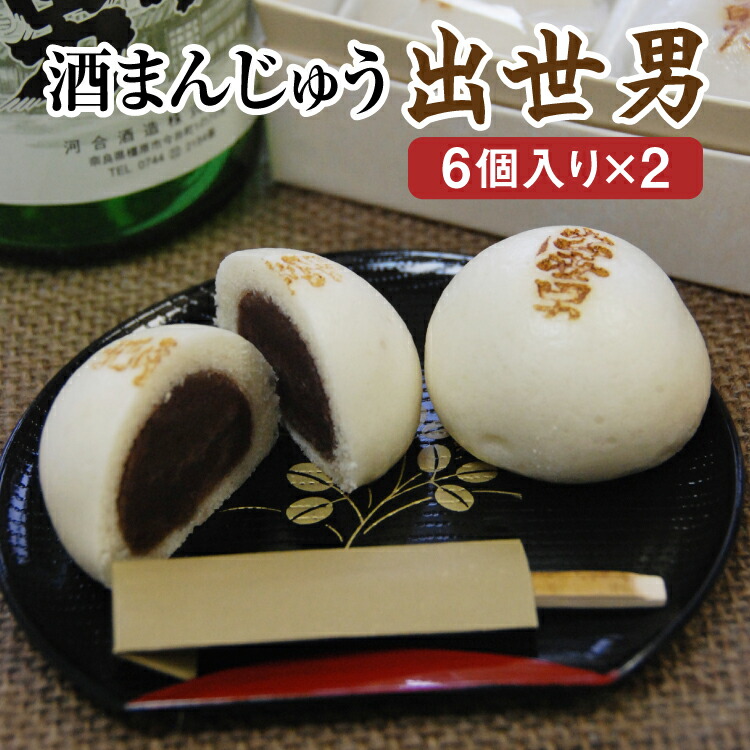 【ふるさと納税】橿原市みやげ物発掘プロジェクトグランプリ 酒まんじゅう 出世男（6個入り×2）