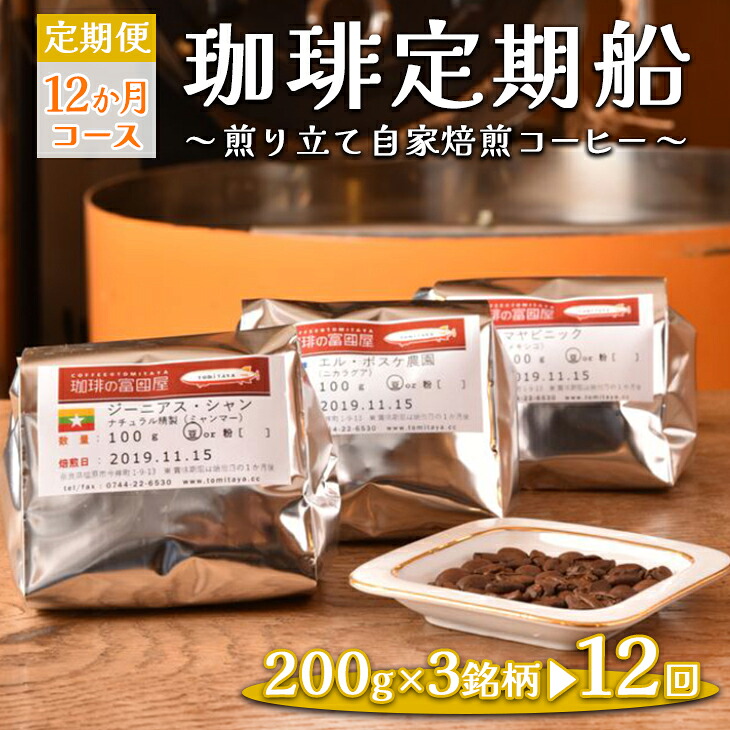 【ふるさと納税】【定期便】12ヶ月コース：珈琲定期船200g×3銘柄×12回　煎り立て自家焙煎コーヒー