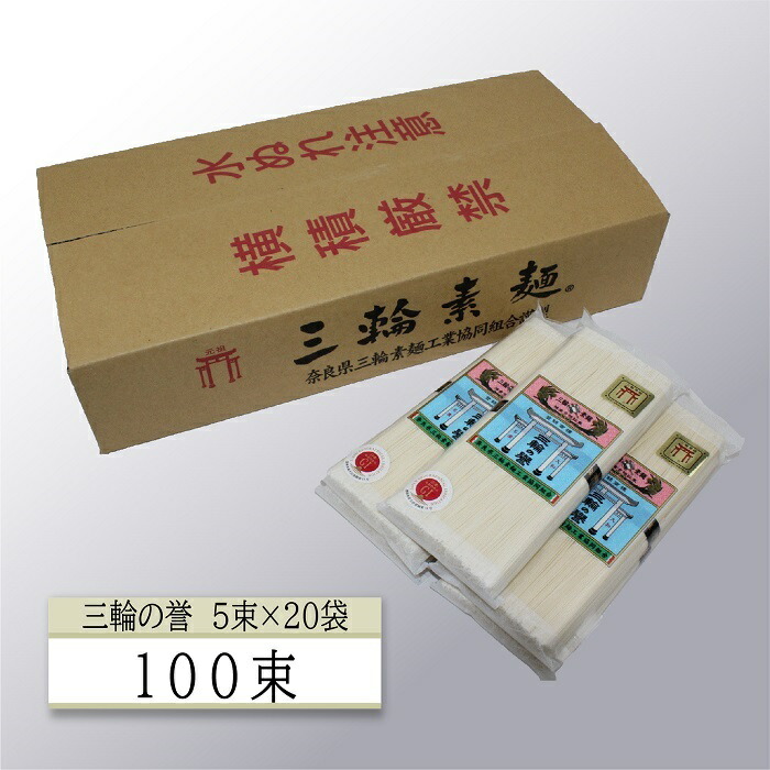 【ふるさと納税】三輪素麺　誉（250ｇ×20袋)