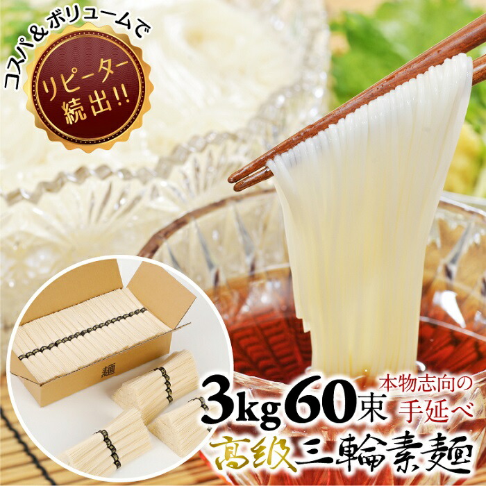 【楽天市場】【ふるさと納税】三輪の細めん 60束(3kg) ご自宅用