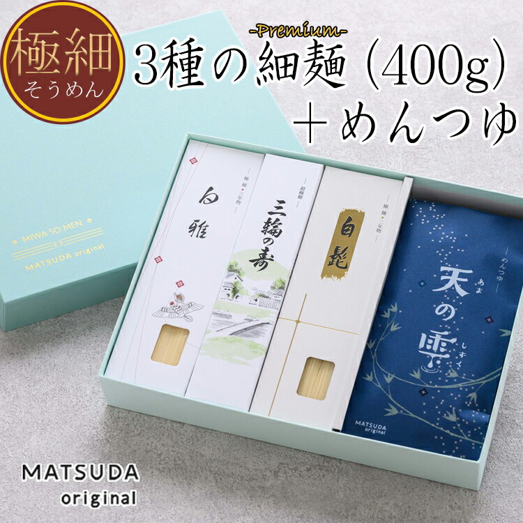 【ふるさと納税】三輪素麺　三種8束+めんつゆ（天の雫）セット　(JSK-30)
