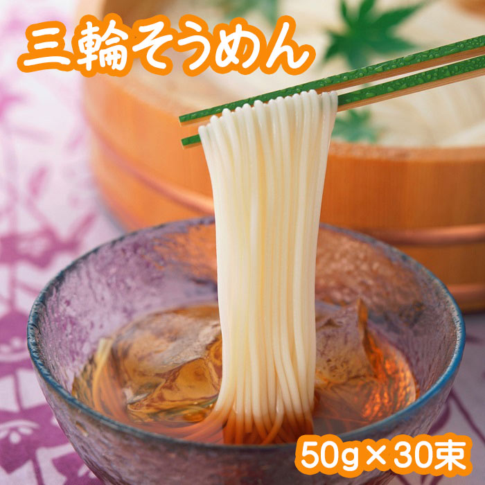 【ふるさと納税】三輪素麺（50ｇ×30束）(RC-1.5K)