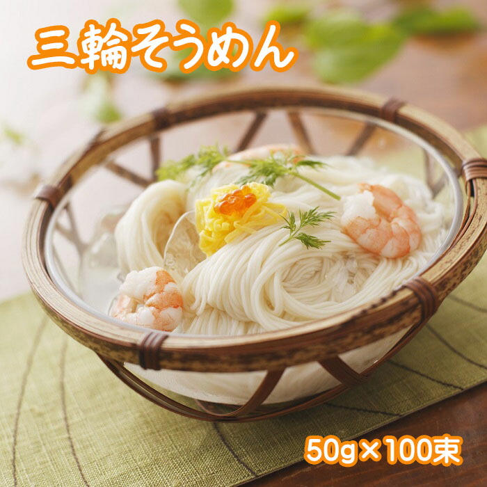 【ふるさと納税】三輪素麺（50ｇ×100束）(C-90)